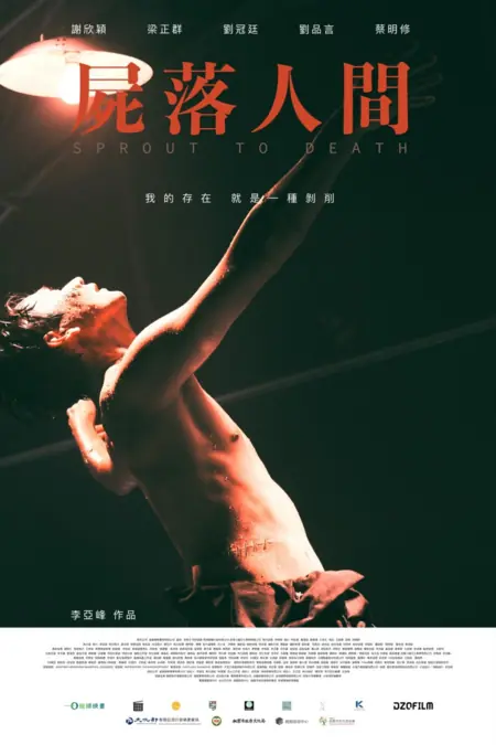 Фильм Росток смерти / Sprout to Death /  屍落人間