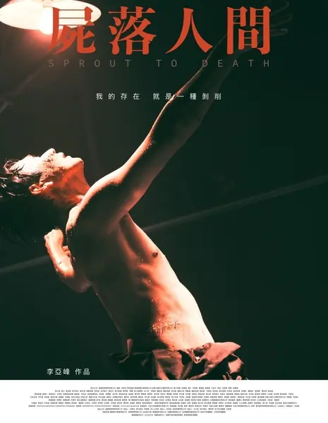 Росток смерти / Sprout to Death /  屍落人間