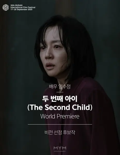 Второй ребенок / The Second Child /  두 번째 아이