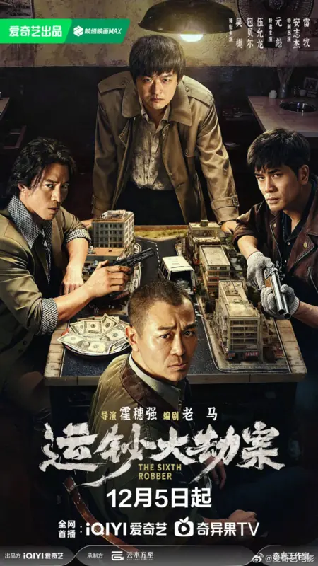 Фильм Шестой грабитель / The Sixth Robber  /  运钞大劫案