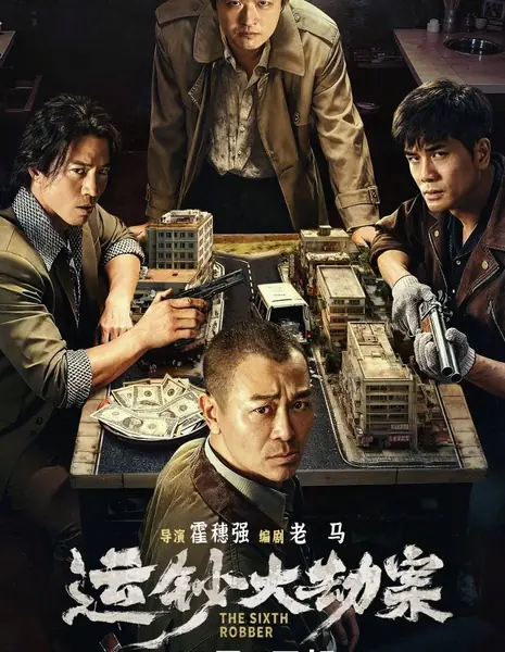 Шестой грабитель / The Sixth Robber  /  运钞大劫案
