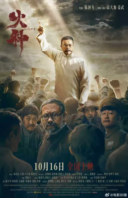 Фильм Надежда / Hope /  火种