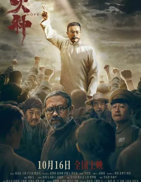 Надежда / Hope /  火种