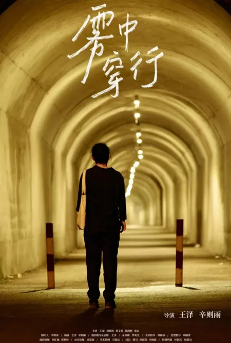 Фильм Прогулка сквозь туман / Wu Zhong Chuan Xing  /  雾中穿行