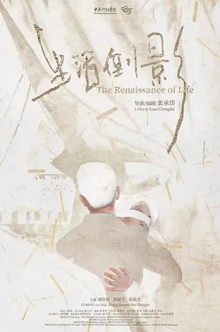 Фильм Возрождение жизни / The Renaissance of Life  /  生活倒影