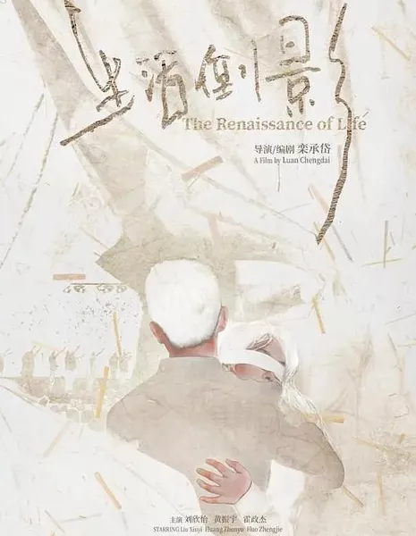 Возрождение жизни / The Renaissance of Life  /  生活倒影