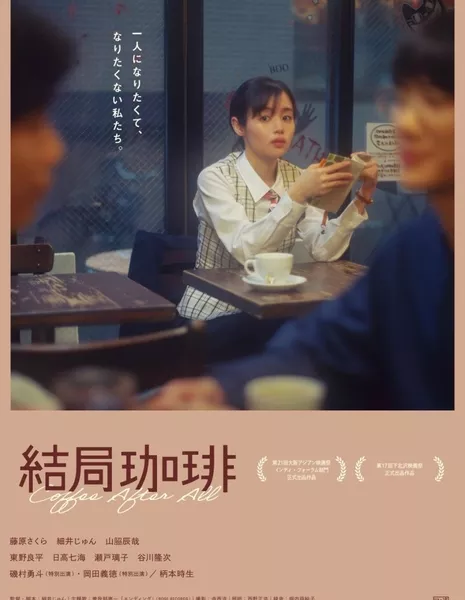Coffee after All /  結局珈琲