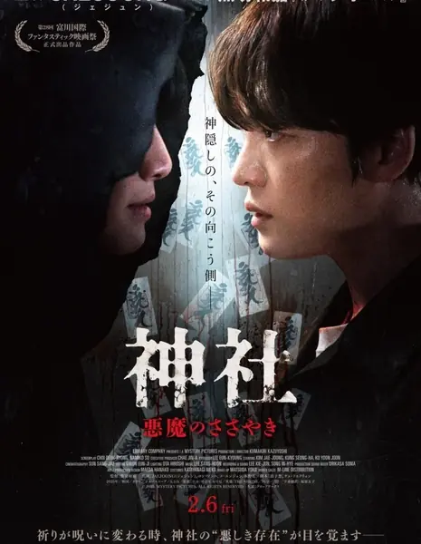 Святилище / The Shrine  / 신사: 악귀의 속삭임