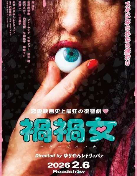 Несчастная женщина / Mag Mag /  禍禍女