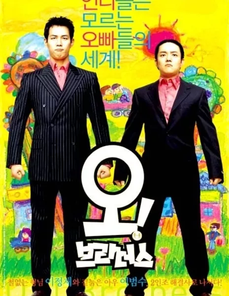 О, братья! / Oh! Brothers / 오! 브라더스 / O! Beuradeoseu