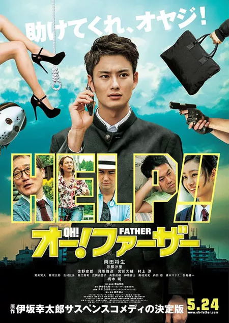 Фильм О, отец!  / Oh Father /   オー!ファーザー  / O ! Faza