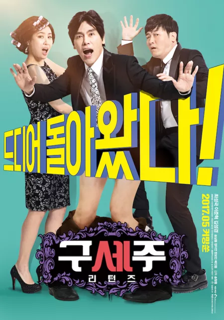 Фильм Не приведи боже! Возвращение / Oh! My God: Returns / 구세주: 리턴즈 / Guseju: Riteonjeu