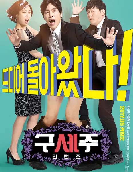 Не приведи боже! Возвращение / Oh! My God: Returns / 구세주: 리턴즈 / Guseju: Riteonjeu