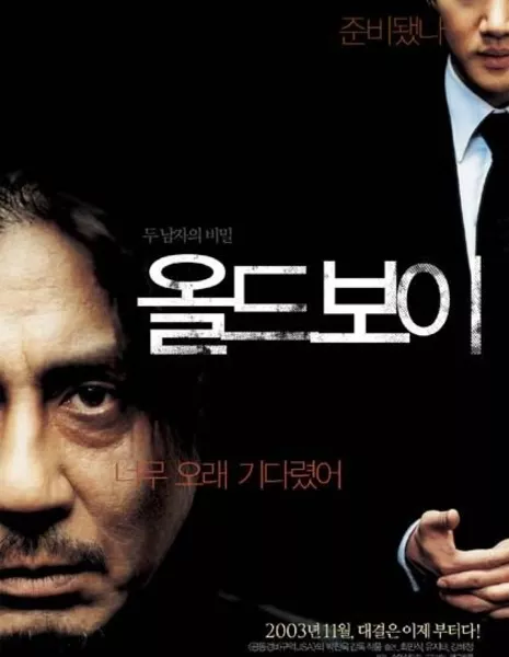 Олдбой / Oldboy / 올드보이 / Oldeuboi