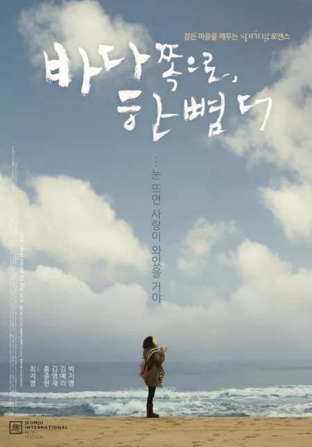 Фильм На шаг ближе к морю / One Step More to the Sea / 바다 쪽으로, 한 뼘 더 / Bada Jjoteuro, Han Ppyeomdeo