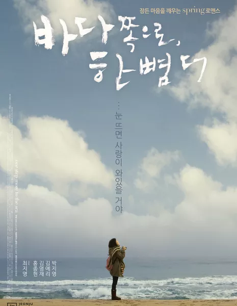 На шаг ближе к морю / One Step More to the Sea / 바다 쪽으로, 한 뼘 더 / Bada Jjoteuro, Han Ppyeomdeo