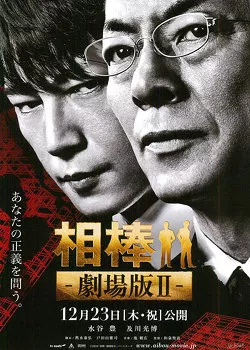 Фильм Напарники: Фильм II / Partners: The Movie II /  Aibou The Movie II / 相棒 劇場版 II