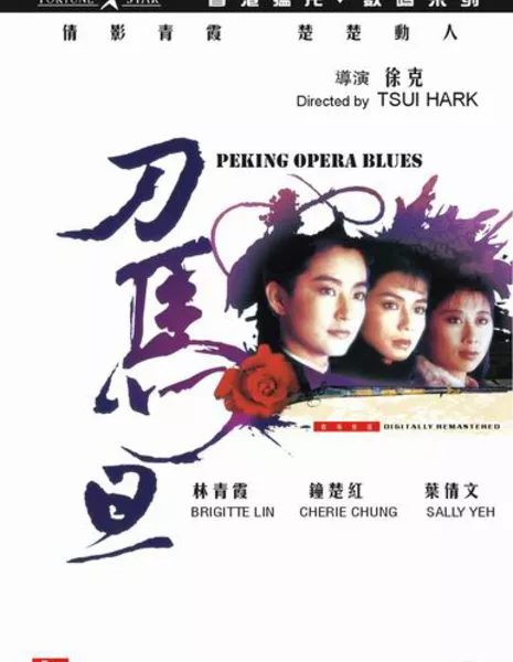 Блюз Пекинской оперы / Peking Opera Blues / 刀马旦 (Do ma daan)