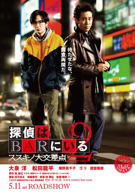 Фильм Телефонный звонок в бар 2 / Phone Call to the Bar 2 / Tantei wa bar ni iru 2: Susukino daikosaten / 探偵はBARにいる2