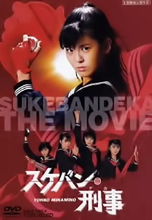 Фильм Полицейская - Пацанка / Sukeban Deka The Movie /  スケバン刑事