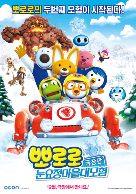 Фильм Пороро: Приключения в деревне Снежных фей / Pororo, The Snow Fairy Village Adventure / BBororo Gukjangpan Nunyojeong Maeul Daemohyum / 뽀로로 극장판 눈요정 마을 대모험