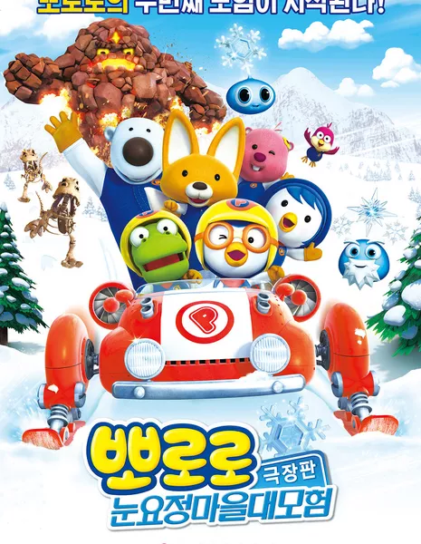 Пороро: Приключения в деревне Снежных фей / Pororo, The Snow Fairy Village Adventure / BBororo Gukjangpan Nunyojeong Maeul Daemohyum / 뽀로로 극장판 눈요정 마을 대모험