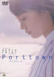 Фильм Северная точка - Портовый город / North Point Port Town / ノースポイント　ポートタウン