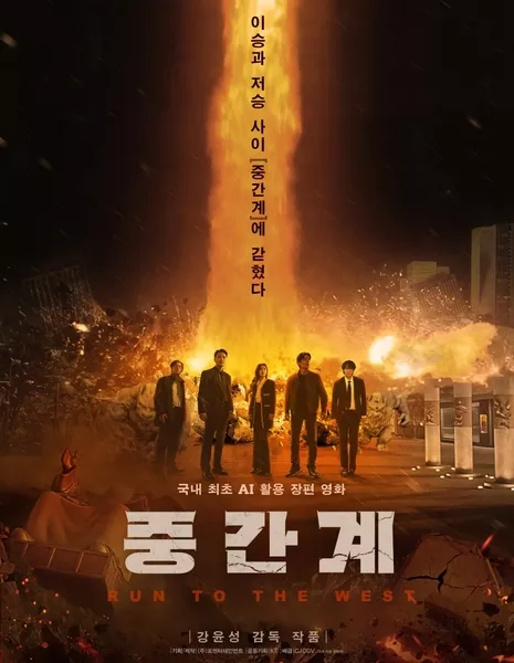 Побег на Запад / Run to the West /  중간계