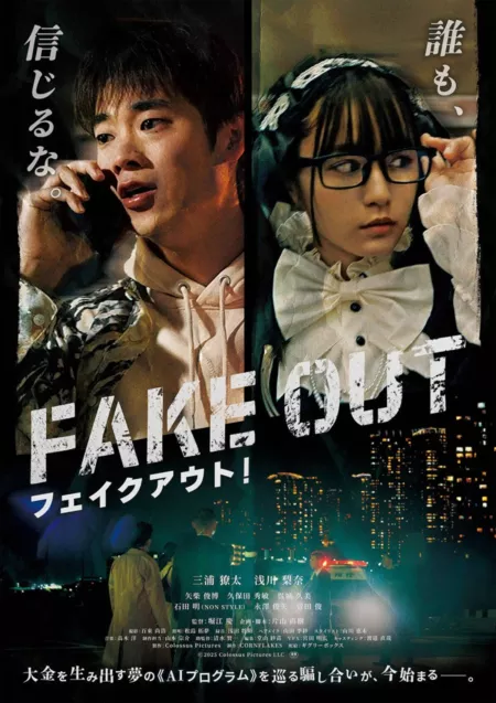 Фильм Обман!  / Fake Out!  /  フェイクアウト！