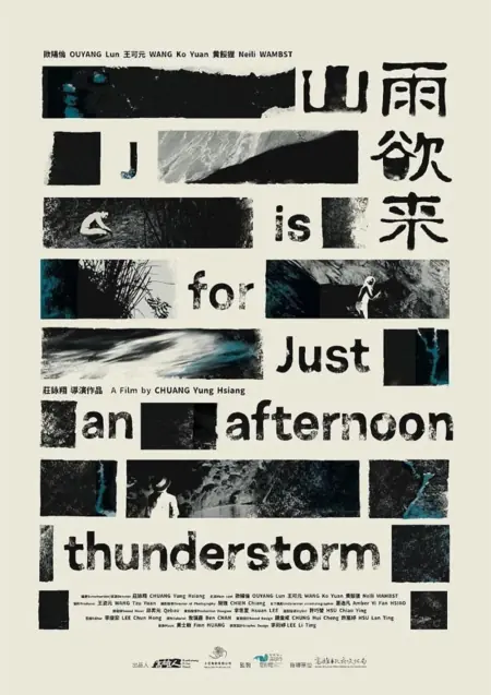 Фильм J — это просто послеполуденная гроза / J Is for Just an Afternoon Thunderstorm /  山雨欲來
