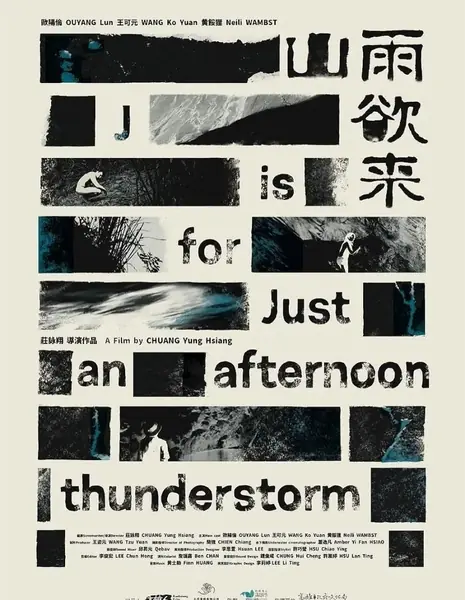 J — это просто послеполуденная гроза / J Is for Just an Afternoon Thunderstorm /  山雨欲來
