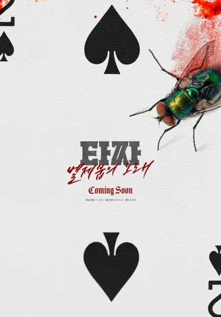 Фильм Война цветов: Песнь Вельзевула / Tazza 4: Beelzebub's Song / 타짜: 벨제붑의 노래