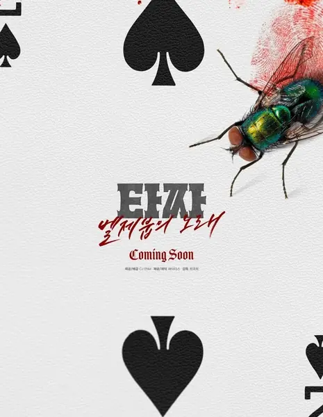 Война цветов: Песнь Вельзевула / Tazza 4: Beelzebub's Song / 타짜: 벨제붑의 노래