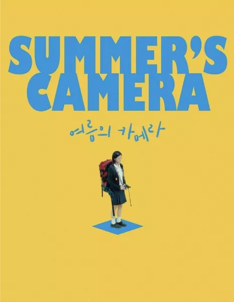 Камера Саммер / Summer's Camera /  여름의 카메라
