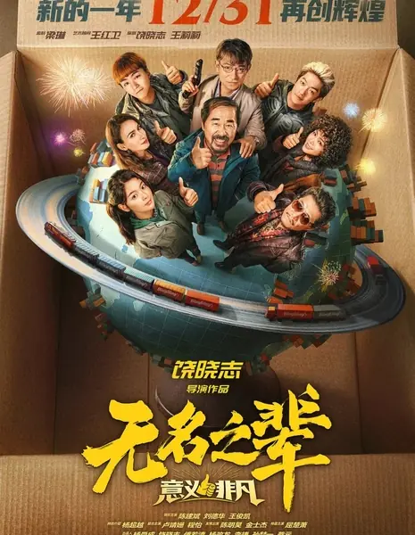 Клёвая рыбка 3 / Wu Ming Zhi Bei: Yi Yi Fei Fan  /  无名之辈：意义非凡