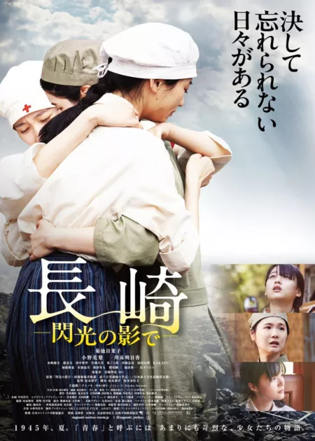 Фильм Нагасаки: В тени взрыва / Nagasaki: In the Shadow of the Flash  /  長崎―閃光の影で―