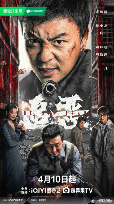 Фильм Торговля грехом / The Sin Trade  /  罪恶生意