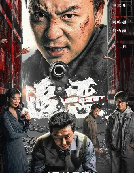 Торговля грехом / The Sin Trade  /  罪恶生意