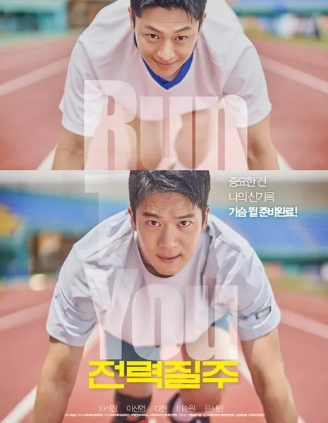 Бегу к тебе / Run to You  /  전력질주