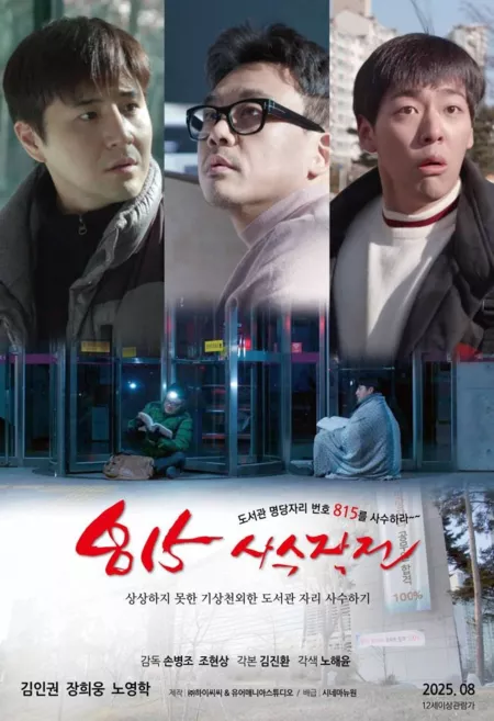 Фильм Битва за место 815 / Fight for the Seat 815 /  815사수작전