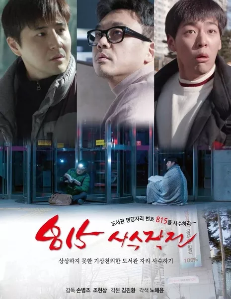 Битва за место 815 / Fight for the Seat 815 /  815사수작전