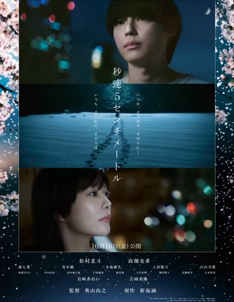 5 сантиметров в секунду / 5 Centimeters per Second  /  秒速5センチメートル