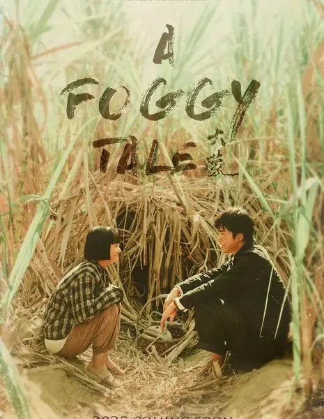 Туманная история / A Foggy Tale /  大濛