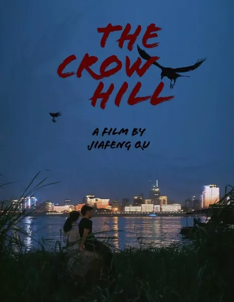 Вороний холм / The Crow Hill  /  乌鸦山上反叛记