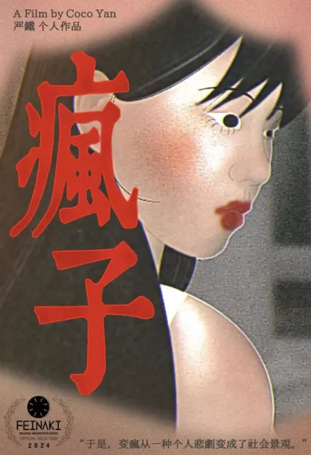 Фильм Сумасшедший / Lunatic  /  疯子