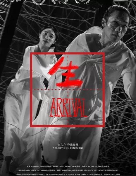 Прибытие / Arrival  /  生