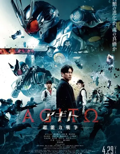 Агито: Война суперсил / Agito: Psychic War /  アギト －超能力戦争－