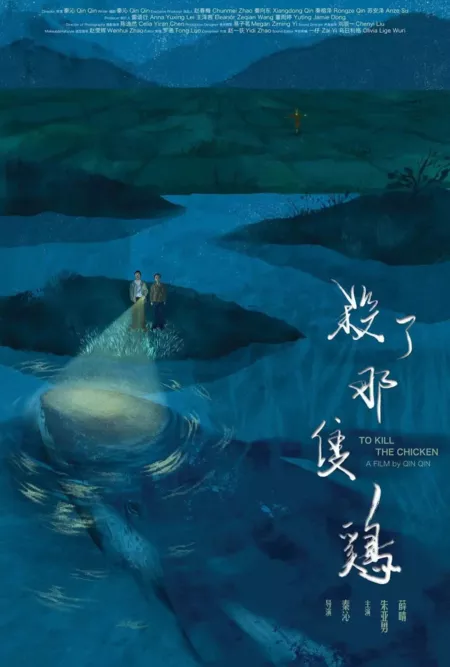 Фильм Убить курицу / To Kill the Chicken  /  杀了那只鸡