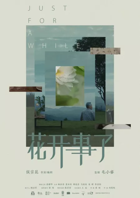 Фильм Хоть ненадолго / Just for a While  /  花开事了