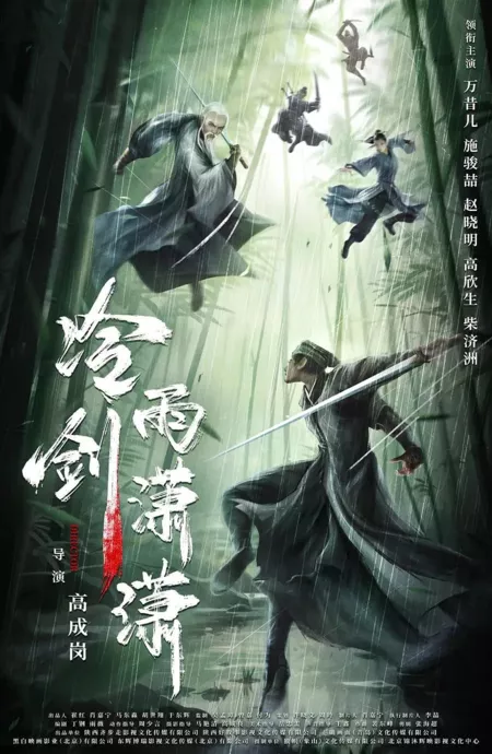 Фильм Ледяной Клинок Сяо Сяо / Leng Yu Jian Xiao Xiao  /  冷雨剑潇潇